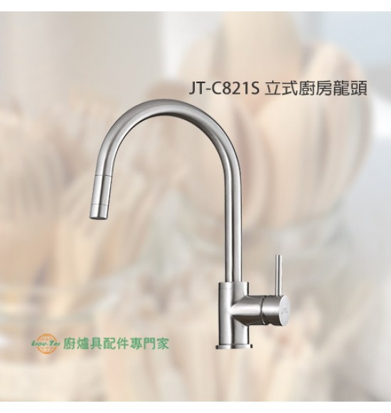 JT-C821S 立式廚房龍頭